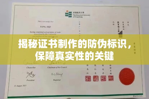 佛坪揭秘证书制作的防伪标识，保障真实性的关键