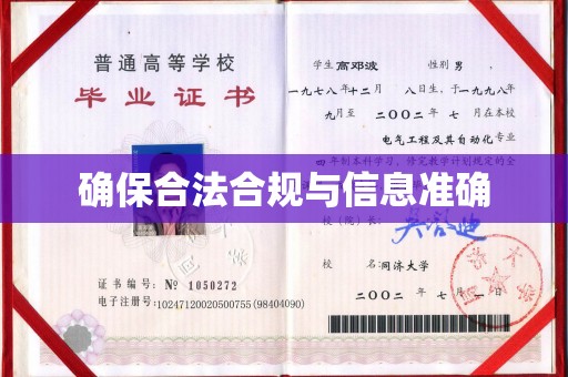 盖州确保合法合规与信息准确